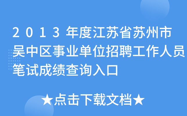 2013年度江苏省苏州市吴中区事业单位招聘工作人员笔试成绩查询入口