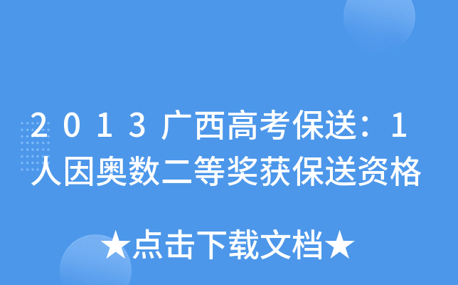2013广西高考保送：1人因奥数二等奖获保送资格