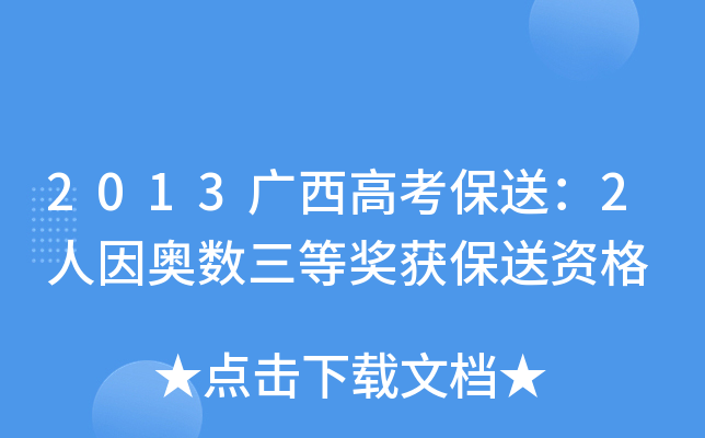 2013广西高考保送：2人因奥数三等奖获保送资格