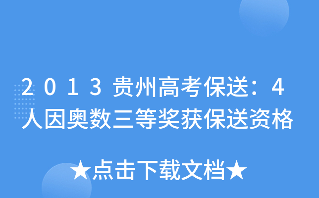 2013贵州高考保送：4人因奥数三等奖获保送资格
