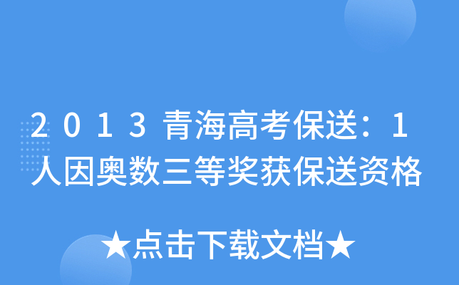 2013青海高考保送：1人因奥数三等奖获保送资格