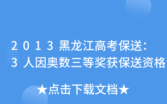 2013黑龙江高考保送：3人因奥数三等奖获保送资格
