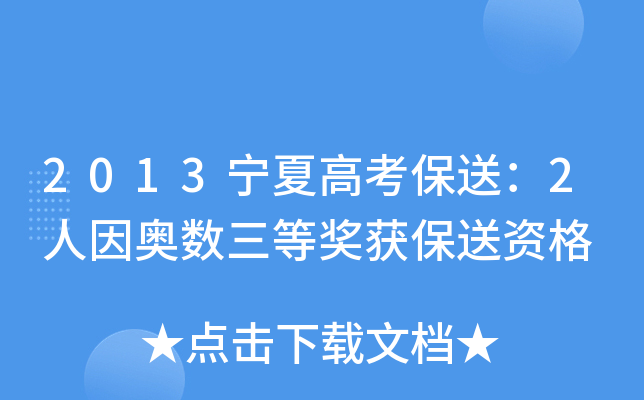 2013宁夏高考保送：2人因奥数三等奖获保送资格
