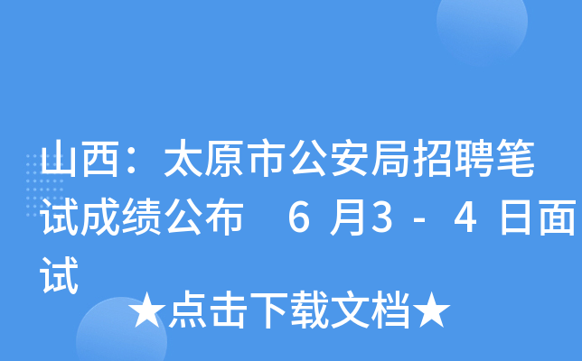 山西：太原市公安局招聘笔试成绩公布 6月3-4日面试