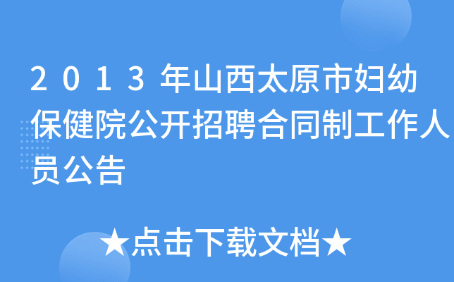 2013年山西太原市妇幼保健院公开招聘合同制工作人员公告