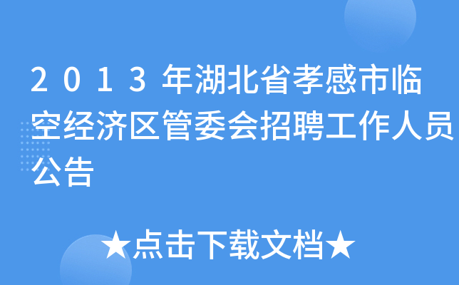 2013年湖北省孝感市临空经济区管委会招聘工作人员公告