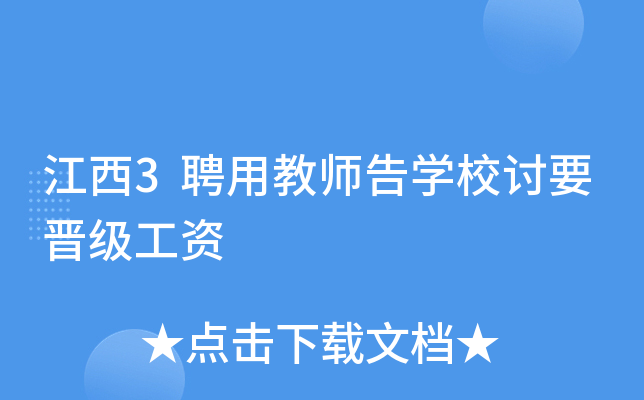 江西3聘用教师告开云kaiyun(中国)校讨要晋级工资