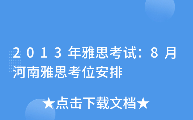 2013˼ԇ8º˼λ