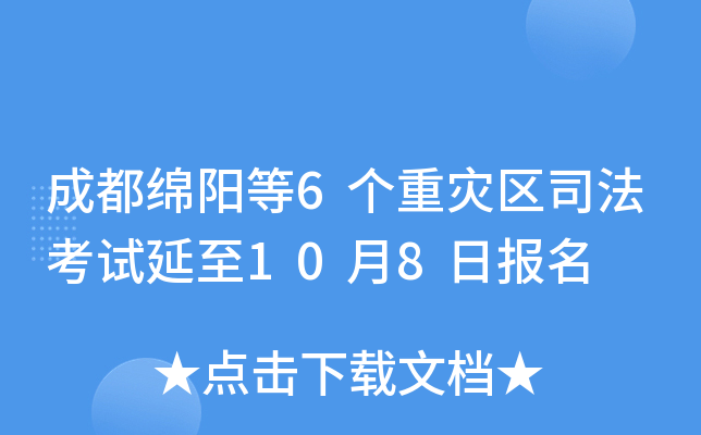成都绵阳等6个重灾区司法考试延至10月8日报名