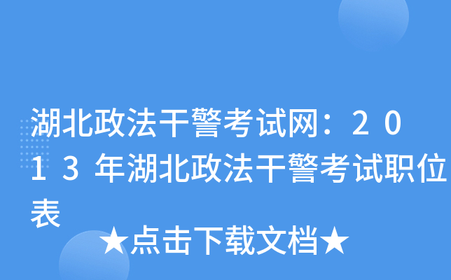 湖北政法干警考试网：2013年湖北政法干警考试职位表
