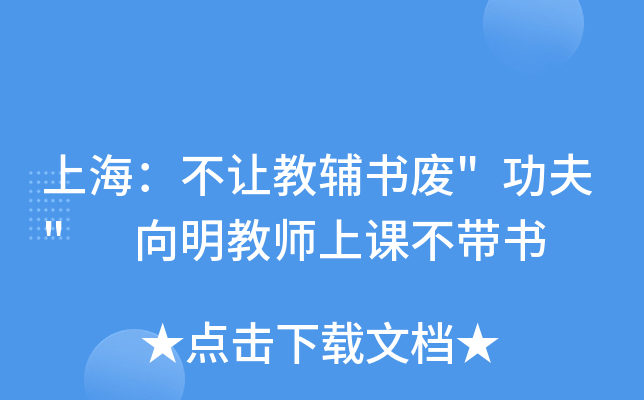 上海：不让教辅书废