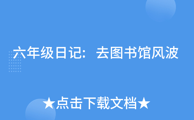 六年级日记:去图书馆风波
