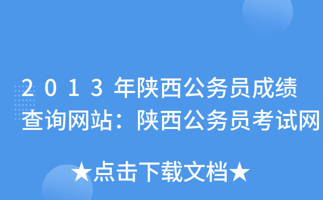 2013年陕西公务员成绩查询网站：陕西公务员考试网