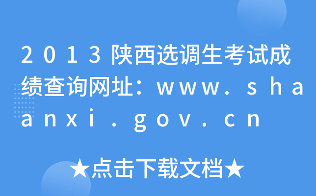 2013x{(dio)ԇɿ(j)ԃW(wng)ַwww.shaanxi.gov.cn