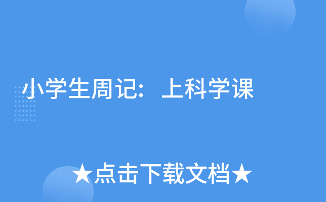小开云kaiyun(中国)生周记:上科开云kaiyun(中国)课