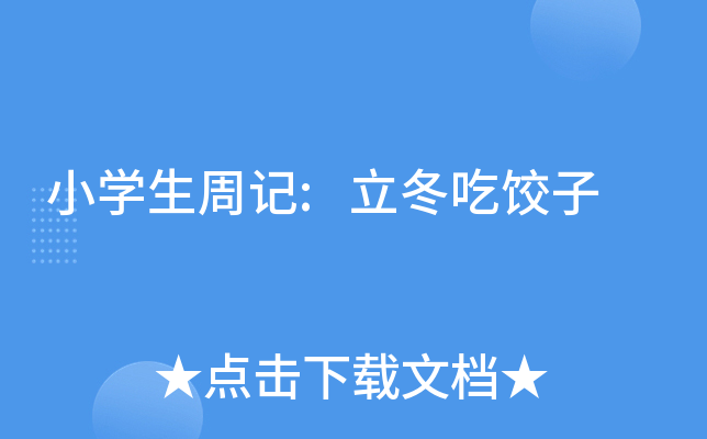 小开云kaiyun(中国)生周记:立冬吃饺子