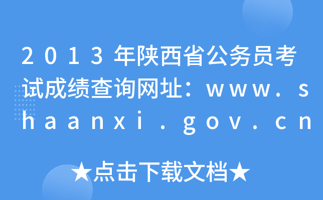 2013年陕西省公务员考试成绩查询网址：www.shaanxi.gov.cn