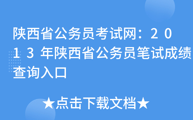 陕西省公务员考试网：2013年陕西省公务员笔试成绩查询入口
