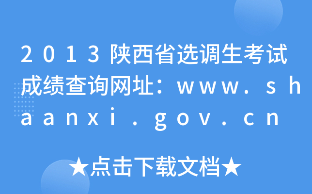 2013ʡx{(dio)ԇɿԃW(wng)ַwww.shaanxi.gov.cn