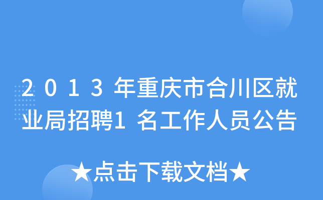 2013年重庆市合川区就业局招聘1名工作人员公告