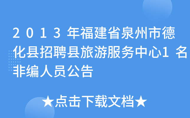 2013年福建省泉州市德化县招聘县旅游服务中心1名非编人员公告
