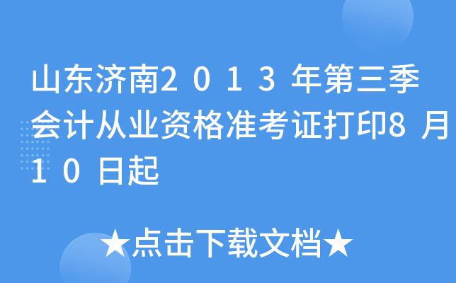 ɽ������2013���������ƴ�ҵ�ʸ�׼��֤��ӡ8��10����