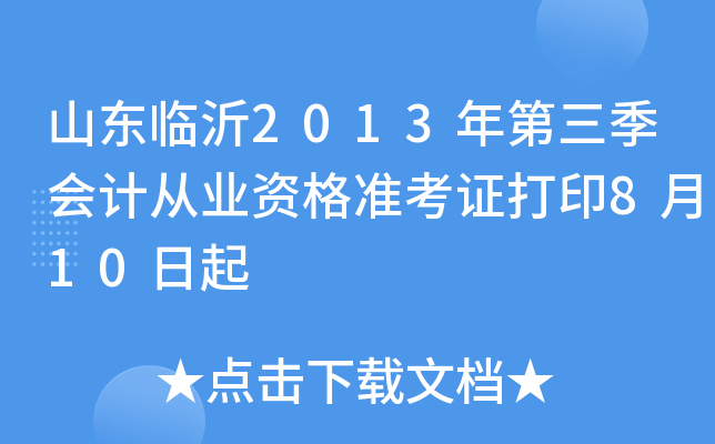 ɽ������2013���������ƴ�ҵ�ʸ�׼��֤��ӡ8��10����