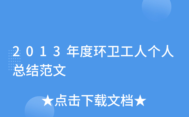 2013年度环卫工人个人总结范文