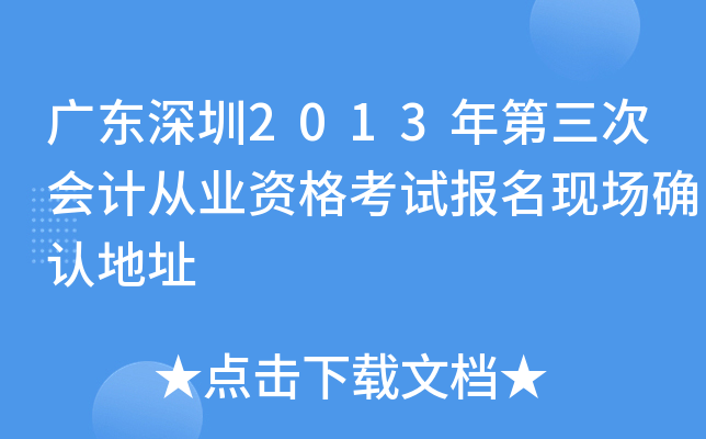 �㶫����2013������λ�ƴ�ҵ�ʸ��Ա����ֳ�ȷ�ϵ�ַ