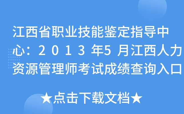 江西省职业技能鉴定指导中心：2013年5月江西人力资源管理师考试成绩查询入口