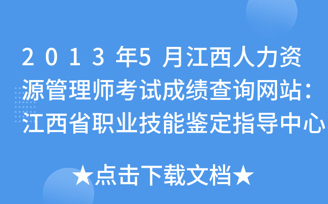 2013年5月江西人力资源管理师考试成绩查询网站：江西省职业技能鉴定指导中心