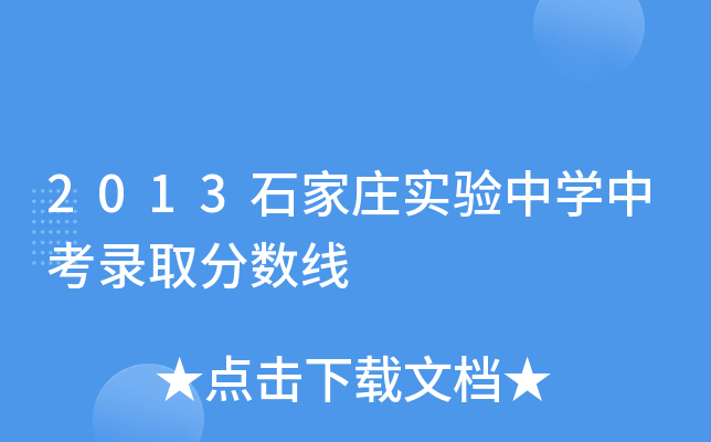 2013石家庄实验中学中考录取分数线