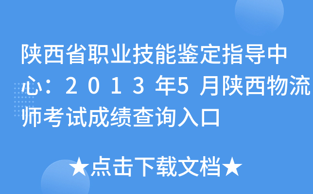 陕西省职业技能鉴定指导中心：2013年5月陕西物流师考试成绩查询入口