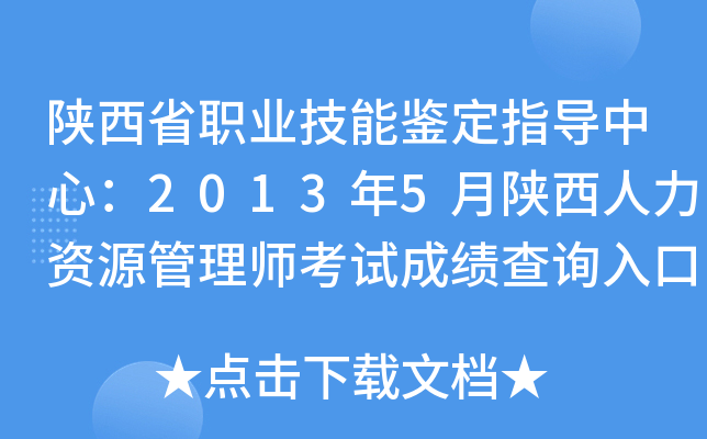 陕西省职业技能鉴定指导中心：2013年5月陕西人力资源管理师考试成绩查询入口