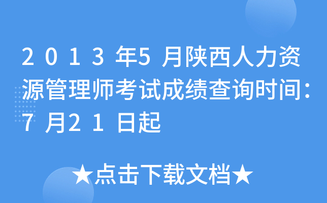 2013年5月陕西人力资源管理师考试成绩查询时间：7月21日起