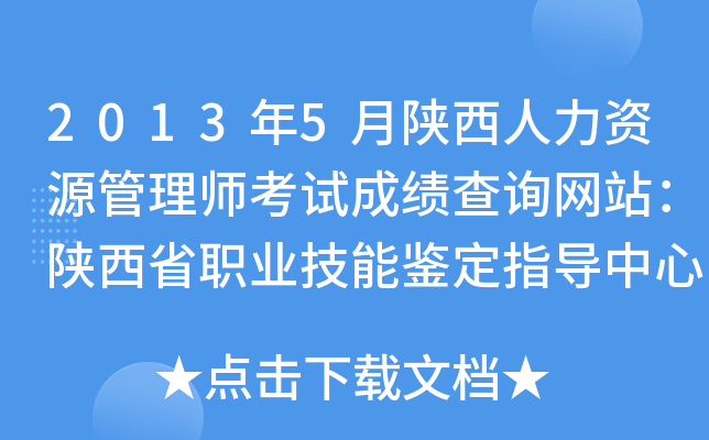 2013年5月陕西人力资源管理师考试成绩查询网站：陕西省职业技能鉴定指导中心