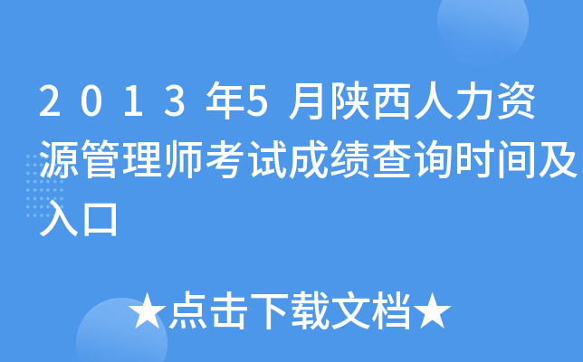 2013年5月陕西人力资源管理师考试成绩查询时间及入口