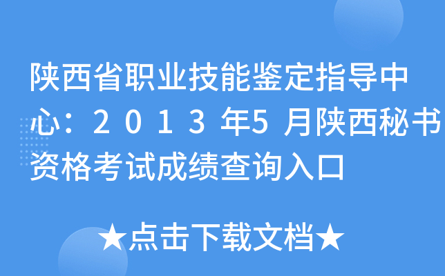 陕西省职业技能鉴定指导中心：2013年5月陕西秘书资格考试成绩查询入口