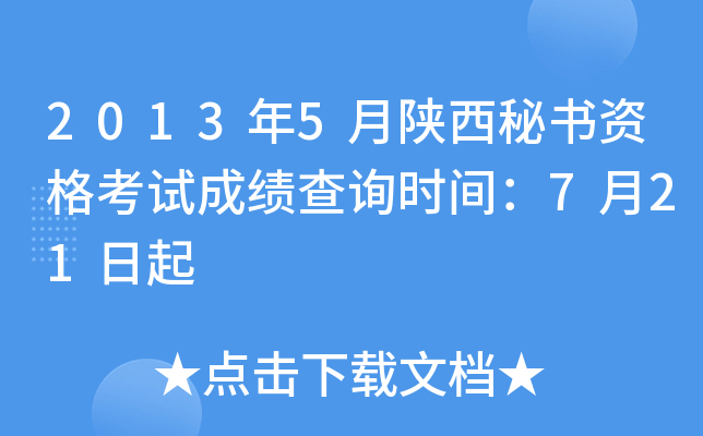 2013年5月陕西秘书资格考试成绩查询时间：7月21日起