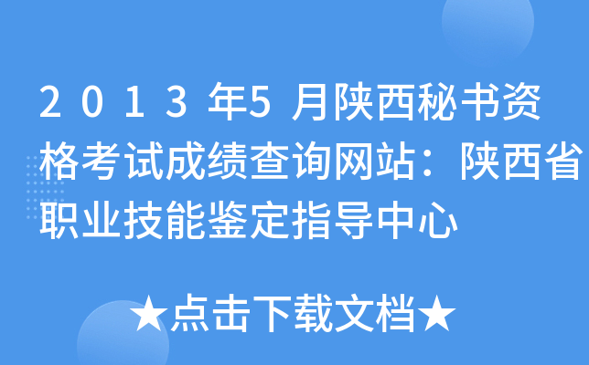 2013年5月陕西秘书资格考试成绩查询网站：陕西省职业技能鉴定指导中心