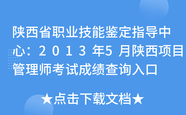 陕西省职业技能鉴定指导中心：2013年5月陕西项目管理师考试成绩查询入口