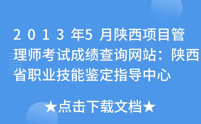2013年5月陕西项目管理师考试成绩查询网站：陕西省职业技能鉴定指导中心