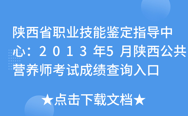 陕西省职业技能鉴定指导中心：2013年5月陕西公共营养师考试成绩查询入口