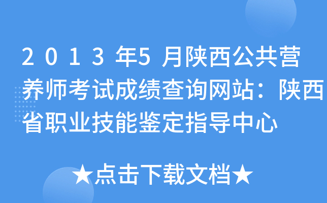 2013年5月陕西公共营养师考试成绩查询网站：陕西省职业技能鉴定指导中心