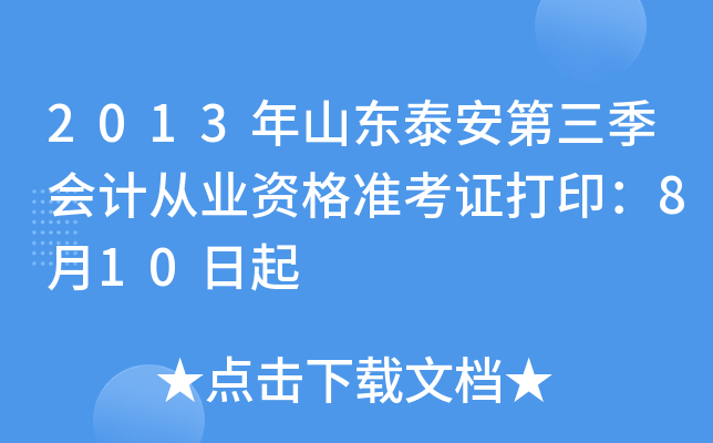 2013��ɽ��̩����������ƴ�ҵ�ʸ�׼��֤��ӡ��8��10����