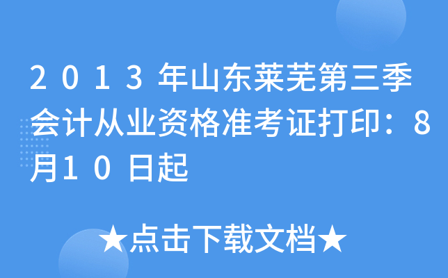 2013��ɽ�����ߵ�������ƴ�ҵ�ʸ�׼��֤��ӡ��8��10����