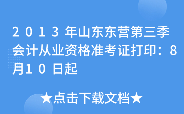 2013��ɽ����Ӫ��������ƴ�ҵ�ʸ�׼��֤��ӡ��8��10����