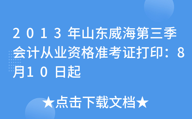 2013��ɽ��������������ƴ�ҵ�ʸ�׼��֤��ӡ��8��10����