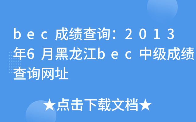 bec成绩查询：2013年6月黑龙江bec中级成绩查询网址