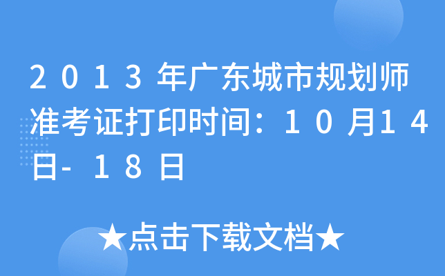 2013年广东城市规划师准考证打印时间：10月14日-18日